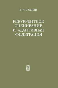 Рекуррентное оценивание и адаптивная фильтрация